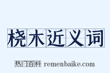 桡木近义词是什么意思的图片